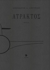 Άτρακτος: Ποιήματα