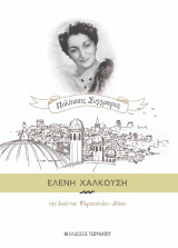 Ελένη Χαλκούση