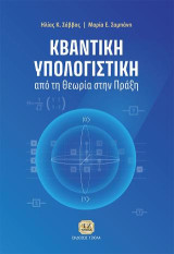 Κβαντική Υπολογιστική: Από τη Θεωρία στην Πράξη