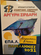 Πανελλήνιες 2021 ΕΠΑΛ εκφωνήσεις και λυσεις