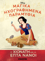 Μαγικά Ηχογραφημένα Παραμύθια - Η Χιονάτη και οι Επτά Νάνοι