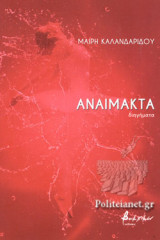 ΑΝΑΙΜΑΚΤΑ
