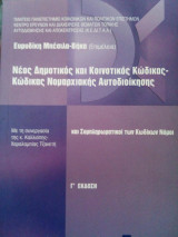 Νέος Δημοτικός και Κοινοτικός Κώδικας-Κώδικας Νομαρχιακής Αυτοδιοίκησης
