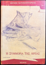 Η συμμορία της άρπας