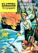 Κλασσικά Εικονογραφημένα - Ο Κόκκινος Πειρατής - Τεύχος 1065