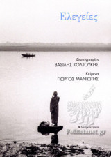 ΕΛΕΓΕΙΕΣ