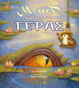 Αν ο Monet ζωγράφιζε ένα τέρας