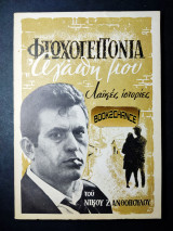 Φτωχογειτονιά αγάπη μου