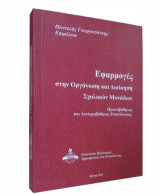 Εφαρμογές στην οργάνωση και διοίκηση σχολικών μονάδων: Πρωτοβάθμιας και Δευτεροβάθμιας Εκπαίδευσης