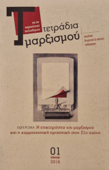 Τετραδια μαρξισμου τευχος 1