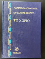 Το Χωριό ( μέρος Α' )