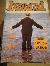 Σχολιαστής τεύχος 81 ,έτος 1989
