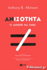 ΑΝΙΣΟΤΗΤΑ
