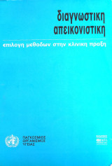 Διαγνωστική Απεικόνηση επιλογή μεθόδων στην κλινική πράξη: Επιλογή μεθόδων στην κλινική πράξη