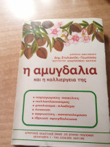 Η αμυγδαλιά και η καλλιέργεια της