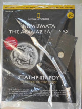 Νομίσματα της Αρχαίας Ελλάδας.Στατηρ Παρου