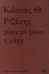 Χώμα με χώμα η μάχη: Επιλεγμένα ποιήματα 1958-2018