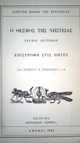 Ο Θεσμός της Νηστείας - Επιστροφή στις Πηγές