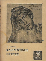 Φλωρεντινές νύχτες