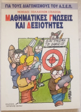 Μαθηματικές Γνώσεις και Δεξιότητες: Μέθοδος πολλαπλών επιλογών: Για τους διαγωνισμούς του Α.Σ.Ε.Π.