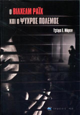 Ο Βίλχελμ Ράιχ και ο Ψυχρός Πόλεμος