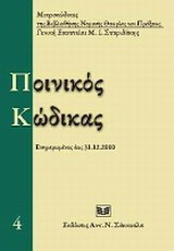 Ποινικός κώδικας: Ενημερωμένος έως 31.12.2010