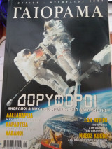 Γαιόραμα Experiment
