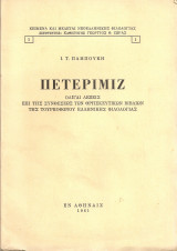 Πετεριμίζ, ολίγαι λέξεις επί της συνθέσεως των θρησκευτικών βιβλίων της τουρκοφώνου ελληνικής φιλολογίας