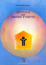 ΟΙΚΟΛΟΓΙΑ ΚΑΙ ΟΙΚΙΑΚΕΣ ΣΥΣΚΕΥΕΣ
