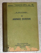 Εκλεκτα εργα ο αιωνιος συζυγος 1921 1η εκδοση θ.ντοστογιεφσκι