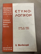 Ετυμο-λογικόν παραγωγή και συνθέσις της ελληνικής γλώσσης