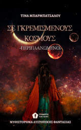 Σε γκρεμισμένους κόσμους: Περιπλανώμενοι