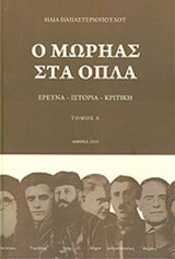Ο ΜΩΡΗΑΣ ΣΤΑ ΟΠΛΑ (ΕΞΑΤΟΜΟ)