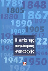 Η ΑΙΤΙΑ ΤΗΣ ΠΑΓΚΟΣΜΙΑΣ ΑΝΑΤΑΡΑΧΗΣ (ΜΕ ΕΙΣΑΓΩΓΗ ΑΠΟ ΤΟΝ ΔΙΕΥΘΥΝΤΗ ΤΗΣ "MORNING POST" ΤΟΥ ΛΟΝΔΙΝΟΥ)