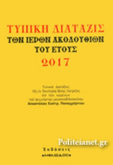 ΤΥΠΙΚΗ ΔΙΑΤΑΞΙΣ ΤΩΝ ΙΕΡΩΝ ΑΚΟΛΟΥΘΙΩΝ ΤΟΥ ΕΤΟΥΣ 2017