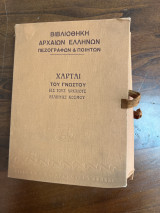 Χαρται του γνωστού εις τους αρχαίους Έλληνας κόσμου