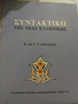 Συντακτικό της νέας ελληνικής 1981