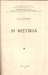 Η φιστικιά