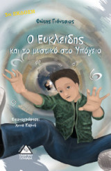 Ο Ευκλείδης και το μυστικό στο υπόγειο