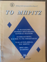 Το Μπριτζ (Τεύχος 36)