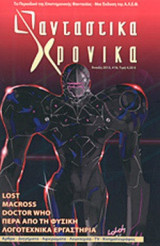 ΦΑΝΤΑΣΤΙΚΑ ΧΡΟΝΙΚΑ, ΤΕΥΧΟΣ 18, ΑΝΟΙΞΗ 2013