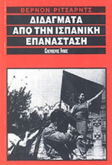 ΔΙΔΑΓΜΑΤΑ ΑΠΟ ΤΗΝ ΙΣΠΑΝΙΚΗ ΕΠΑΝΑΣΤΑΣΗ (1936-1939)