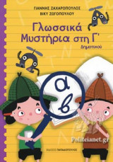 ΓΛΩΣΣΙΚΑ ΜΥΣΤΗΡΙΑ ΣΤΗΝ Γ' ΔΗΜΟΤΙΚΟΥ