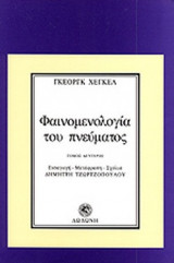 ΦΑΙΝΟΜΕΝΟΛΟΓΙΑ ΤΟΥ ΠΝΕΥΜΑΤΟΣ (ΔΕΥΤΕΡΟΣ ΤΟΜΟΣ)