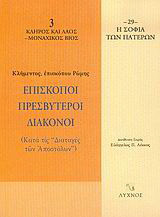 Επίσκοποι, πρεσβύτεροι, διάκονοι: Κατά τις "Διαταγές των Αποστόλων"