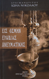 Εις Οσμήν Ευωδίας Πνευματικής
