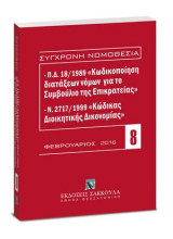 Π.Δ. 18/1989 «Κωδικοποίηση διατάξεων νόμων για το ΣτΕ» και Ν. 2717/1999 «Κώδικας Διοικητικής Δικονομίας»: Φεβρουάριος 2016. [Σειρά: Σύγχρονη Νομοθεσία - τ. 8]