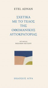 Σχετικά με το τέλος της οθωμανικής αυτοκρατορίας