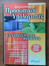 Προσωπικοί Υπολογιστές Τα πρώτα σας βήματα