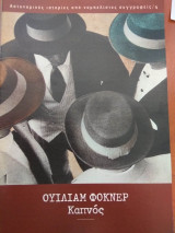 Ουιλιάμ Φοκνέρ / Καπνός
